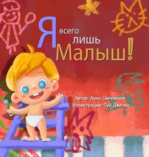 Front cover_Я всего лишь малыш