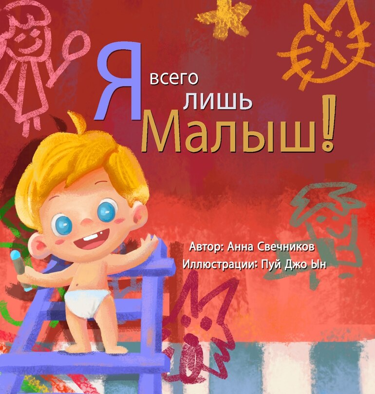 Front cover_Я всего лишь малыш