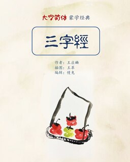Front cover_Three Characters Classic in Big Fonts (Simplified Chinese)