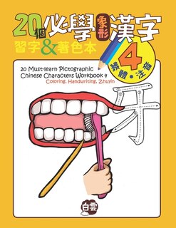 Front cover_20 Must-Learn Pictographic Chinese Characters Workbook 4