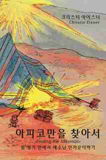 아피코만을 찾아서 (finding The Afikoman): 봄 절기 안에서 예수님 인카운 by Christie Eisner