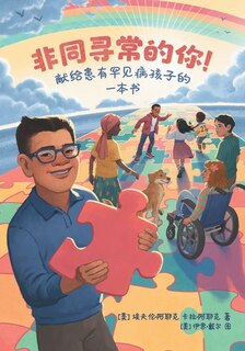 Front cover_Extraordinary! A Book for Children with Rare Diseases (Mandarin)