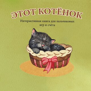 Couverture_ЭТОТ КОТЁНОК