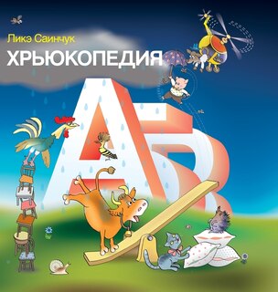 Front cover_&#1061;&#1088;&#1100;&#1102;&#1082;&#1086;&#1087;&#1077;&#1076;&#1080;&#1103;