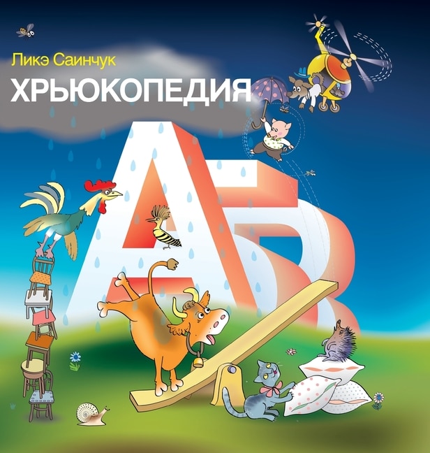 Front cover_&#1061;&#1088;&#1100;&#1102;&#1082;&#1086;&#1087;&#1077;&#1076;&#1080;&#1103;