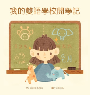 Front cover_我的雙語學校開學記