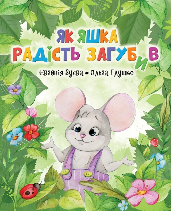 Couverture_Як Яшка Радість Загубив