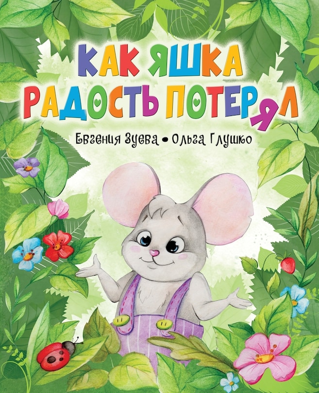 Front cover_Как Яшка Радость Потерял