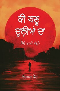 Front cover_ਕੀ ਬਣੂ ਦੁਨੀਆਂ ਦਾ