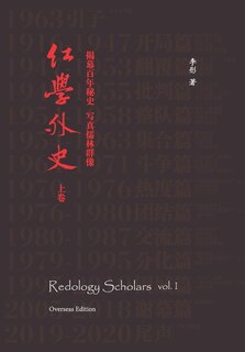 Couverture_Redology Scholars vol I 红学外史上卷