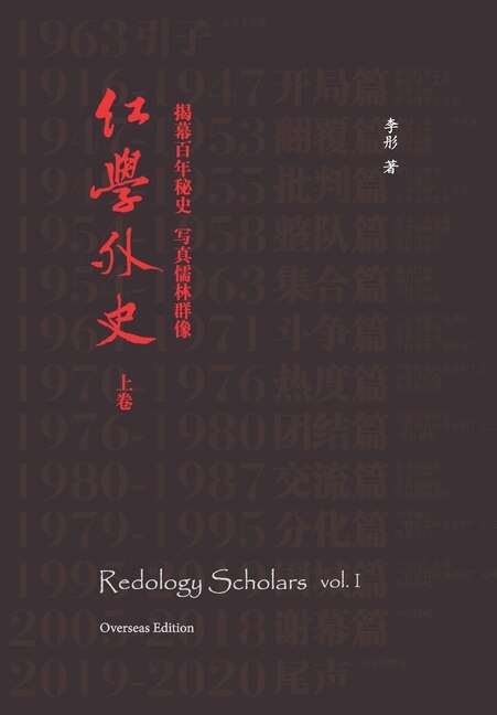 Couverture_Redology Scholars vol I 红学外史上卷