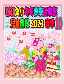 Couverture_粉紅兔小冬冬夢樂區家族兒童畫報 2023 春季 10