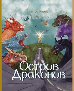 Couverture_Остров Драконов