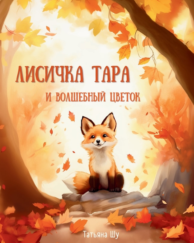 Front cover_Лисичка Тара и Волшебный цветок