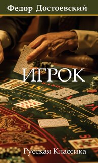 Front cover_Игрок. Федор Достоевский / Igrok. Fyodor Dostoevsky