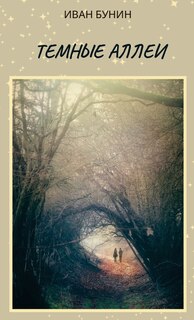 Couverture_Иван Бунин. Темные аллеи / Ivan Bunin. Temnije alleji