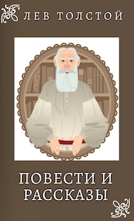 Front cover_Лев Толстой. Повести и Рассказы / Lev Tolstoy. Povesti i rasskazi