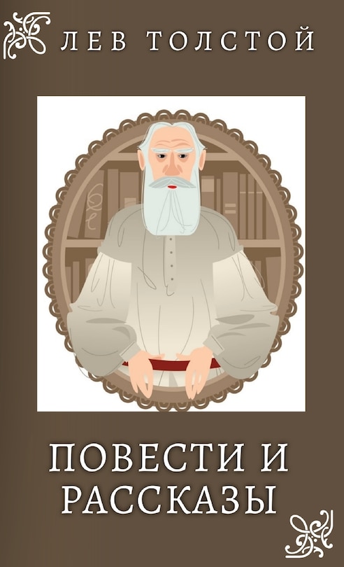 Front cover_Лев Толстой. Повести и Рассказы / Lev Tolstoy. Povesti i rasskazi