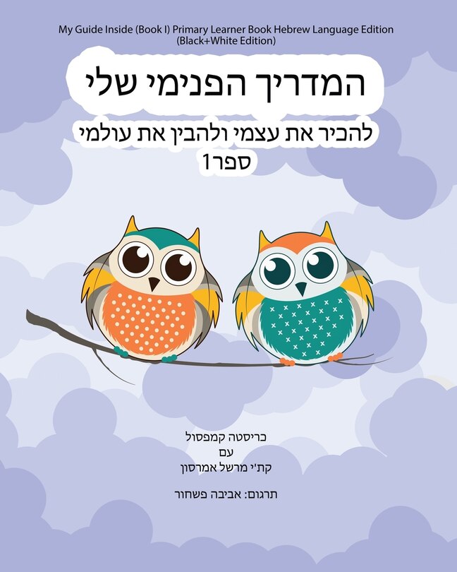 Couverture_My Guide Inside (Book I) Primary Learner Book Hebrew Language Edition (Black+White Edition)