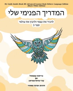 Couverture_My Guide Inside (Book III) Advanced Learner Book Hebrew Language Edition (Black+White Edition)