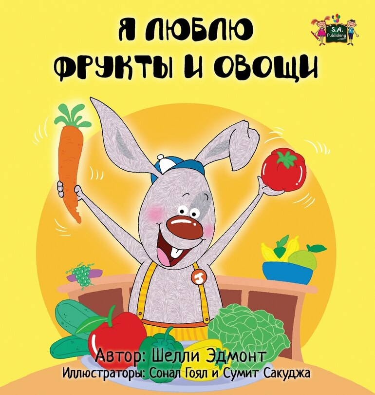 I Love to Eat Fruits and Vegetables: Russian Edition