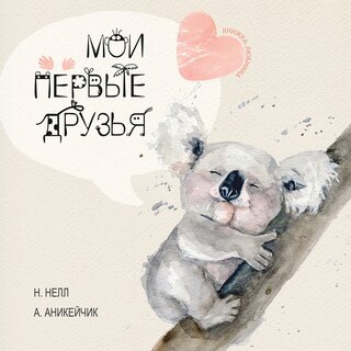 Front cover_My First Friends [Russian edition] / Moi Pervie Druzya