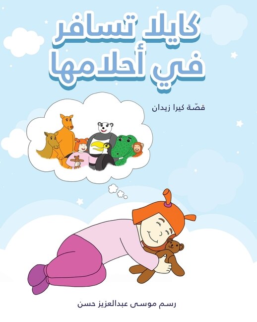Couverture_كايلا تسافر في أحلامها