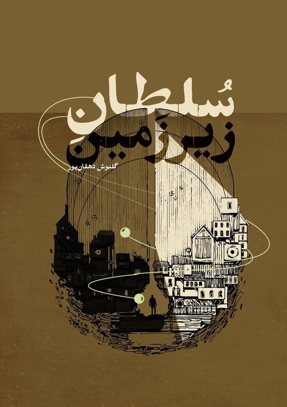 Front cover_سلطان زیرزمین