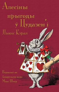 Front cover_Алесіны прыгоды ў Цудазем'і - Alesiny pryhody u tsudazem'i
