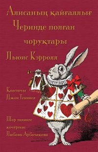 Алисаның қайғаллығ Черинде полған чоруқт: Alice's Adventures in Wonderland in Shor