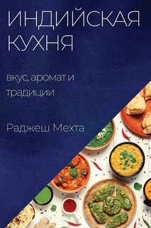 Couverture_Индийская кухня