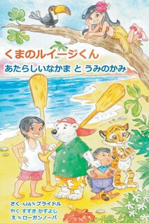 Front cover_Luigi Bear Helps the Guardian of the Pacific (Japanese)