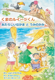 Front cover_Luigi Bear Helps the Guardian of the Pacific (Japanese)
