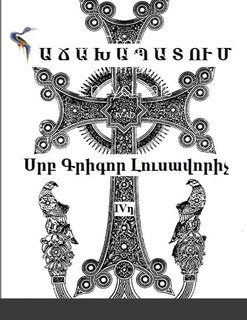 Սրբ Գրիգոր Լուսավորիչ ՀԱՃԱԽԱՊԱՏՈՒՄ: IV Ad