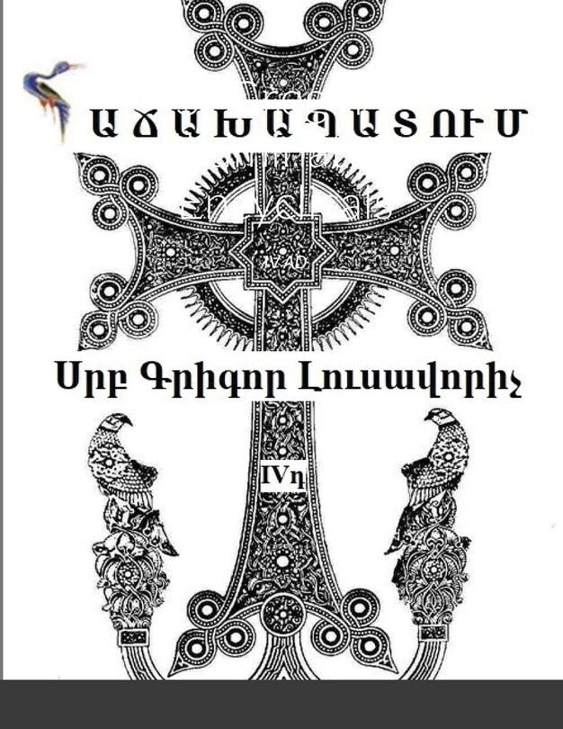 Սրբ Գրիգոր Լուսավորիչ ՀԱՃԱԽԱՊԱՏՈՒՄ: IV Ad