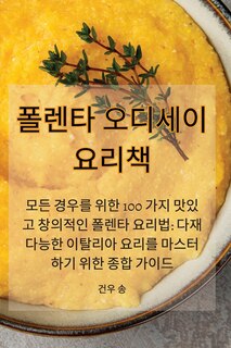 Couverture_폴렌타 오디세이 요리책