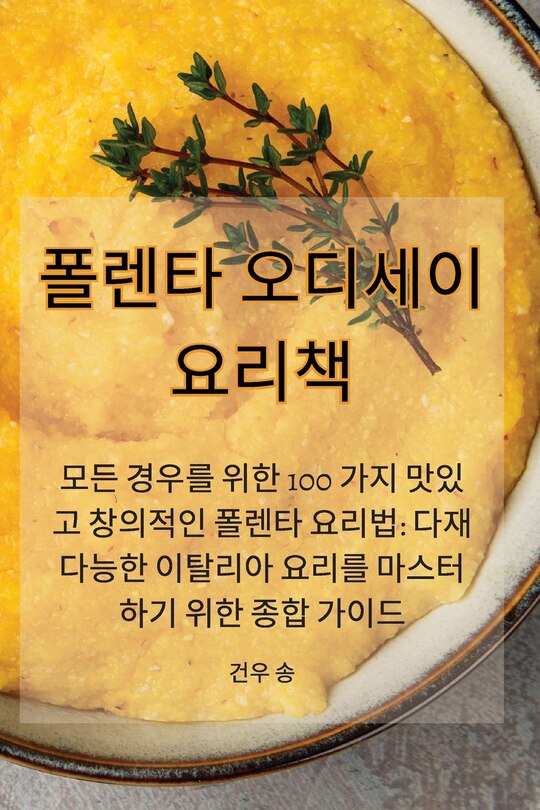 Couverture_폴렌타 오디세이 요리책