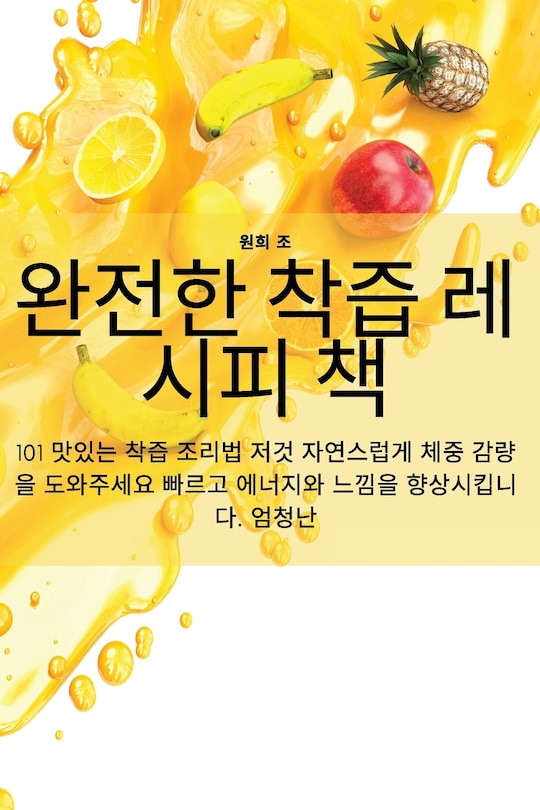 Couverture_완전한 착즙 레시피 책
