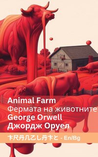Front cover_Animal Farm / Фермата на животните