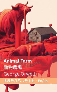 Couverture_Animal Farm / 動物農場