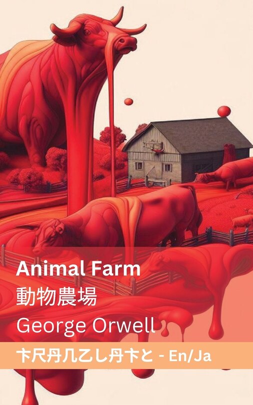Couverture_Animal Farm / 動物農場