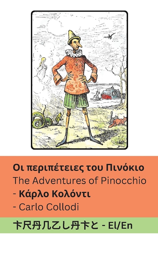 Couverture_Οι περιπέτειες του Πινόκιο / The Adventures of Pinocchio
