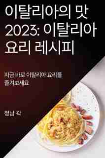 이탈리아의 맛 2023: 지금 바로 이탈리아 요리를 즐겨보세요 by 정남 곽