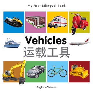 Front cover_My First Bilingual Book–Vehicles (English–Chinese)