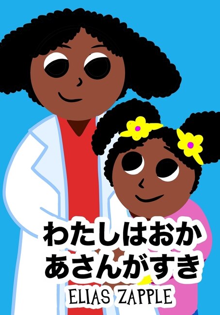 Front cover_わたしはおかあさんがすき