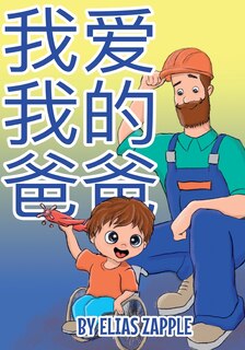 Couverture_我爱我的爸爸