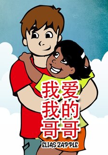 Couverture_我爱我的哥哥