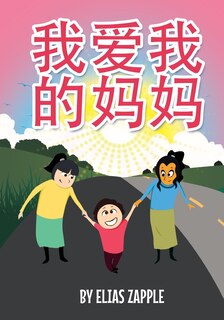 Couverture_我爱我的妈妈