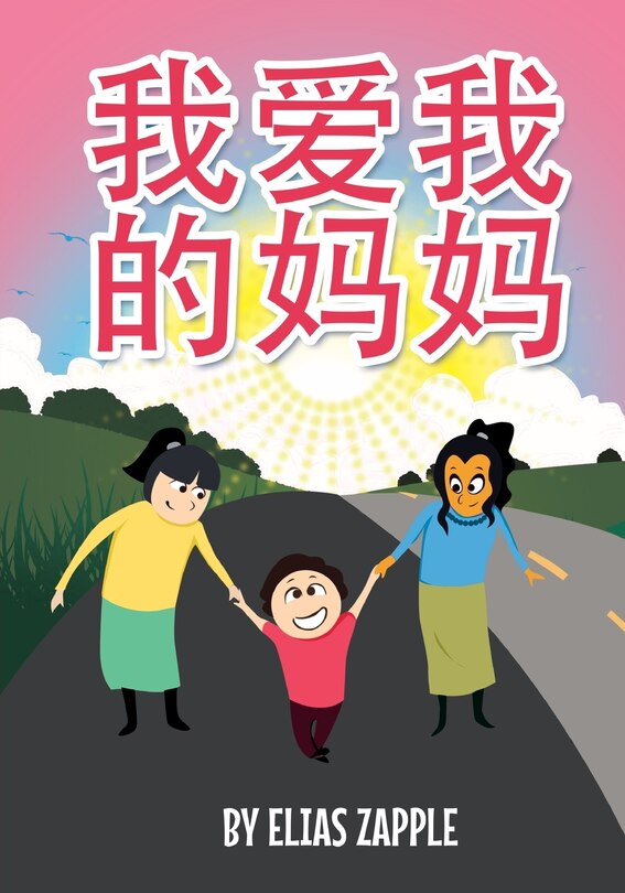 Couverture_我爱我的妈妈