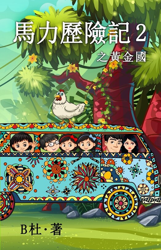 Couverture_馬力歷險記 2 之黃金國（繁體字版）